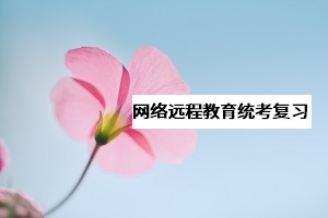 网教《大学英语B》统考该怎么复习？