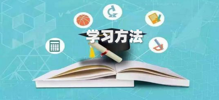 远程教育学习方法，提高效率全靠它