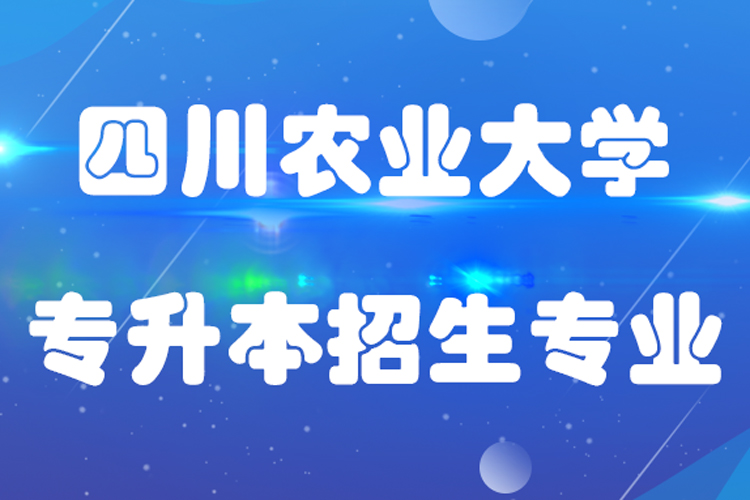 四川农业大学专升本招生专业