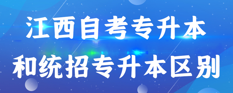 江西自考专升本和统招专升本有什么区别