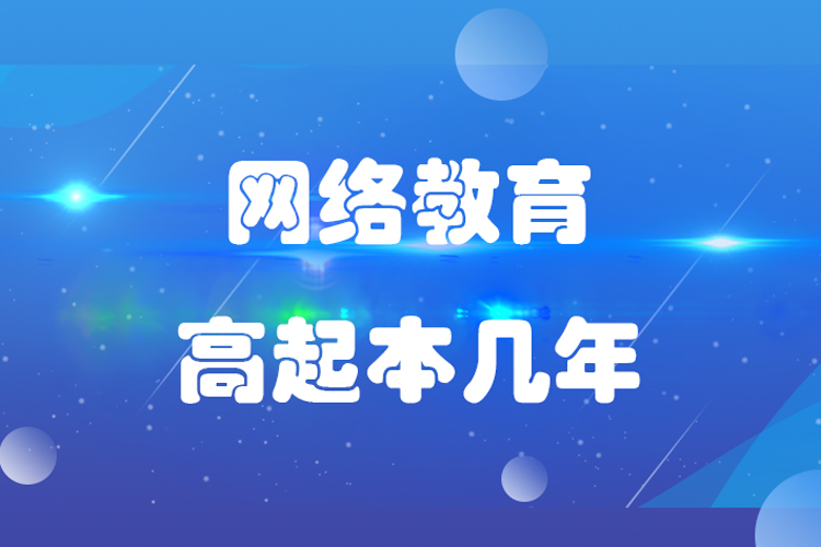 网络教育高起本几年？