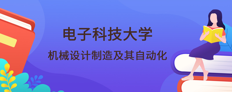 电子科技大学网络教育机械设计制造及其自动化课程有哪些