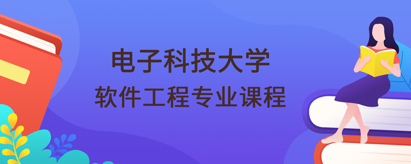 电子科技大学网络教育学院软件工程专业课程有哪些