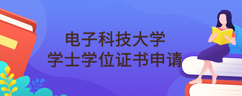 电子科技大学网络教育可以申请学位证书吗