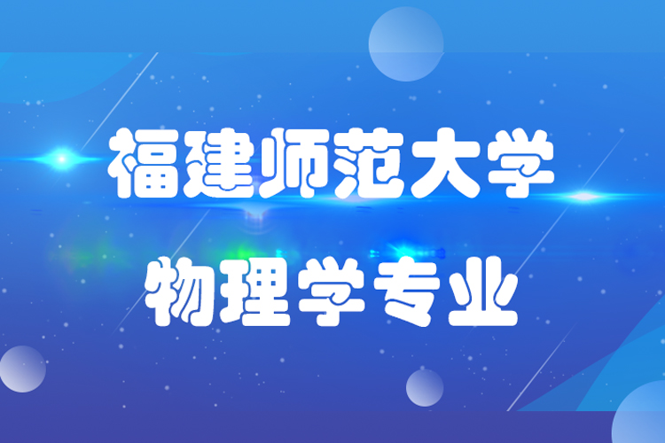 福建师范大学物理学专业专升本介绍