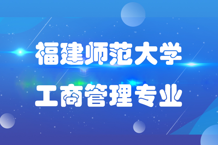 福建师范大学工商管理专业专升本