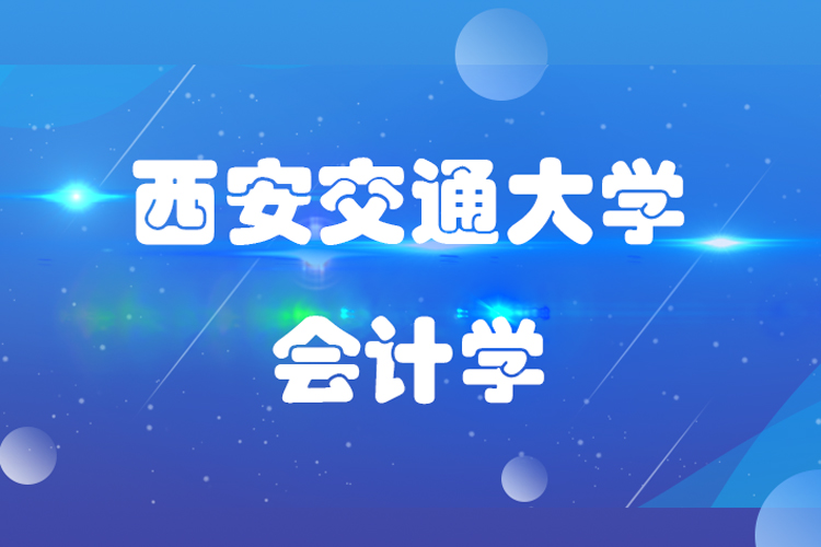 西安交通大学会计学专业怎么样