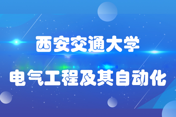 西安交通大学专升本电气工程及其自动化专业