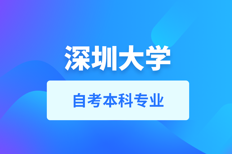 深圳大学自考本科专业