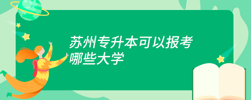 苏州专升本可以报考哪些大学