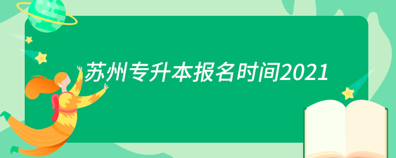 苏州专升本报名时间2021