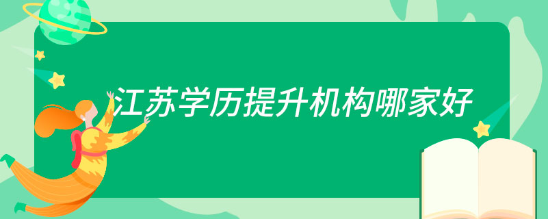 江苏学历提升机构哪家好