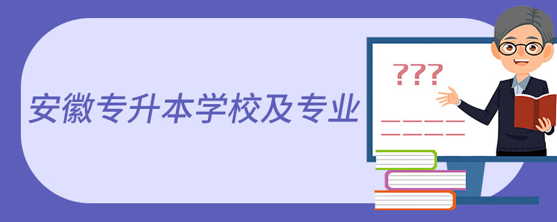 安徽专升本学校及专业