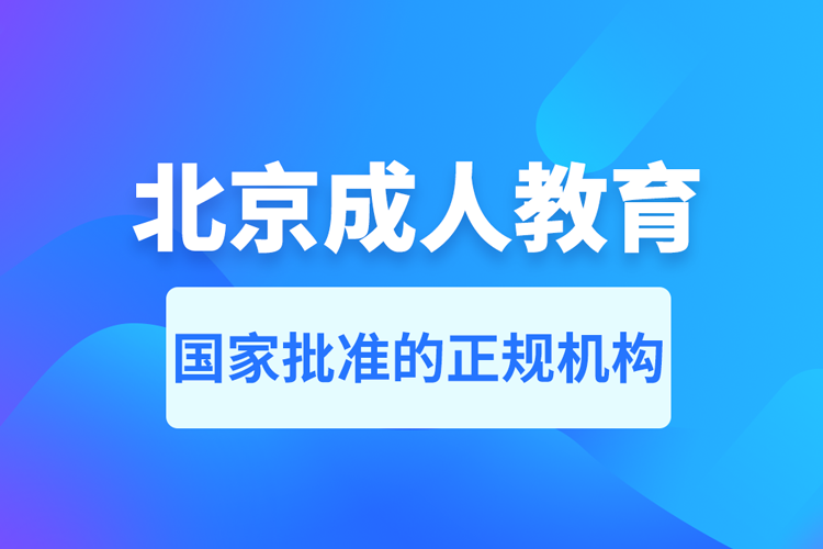 北京成人教育培训机构有哪些