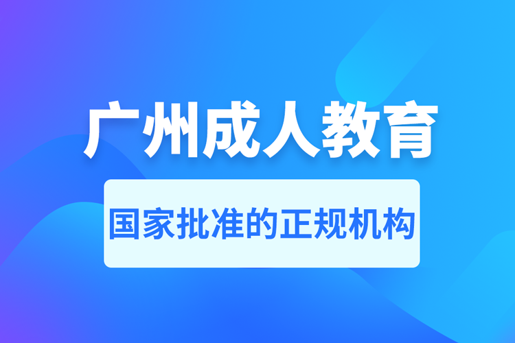 广州成人教育培训机构有哪些