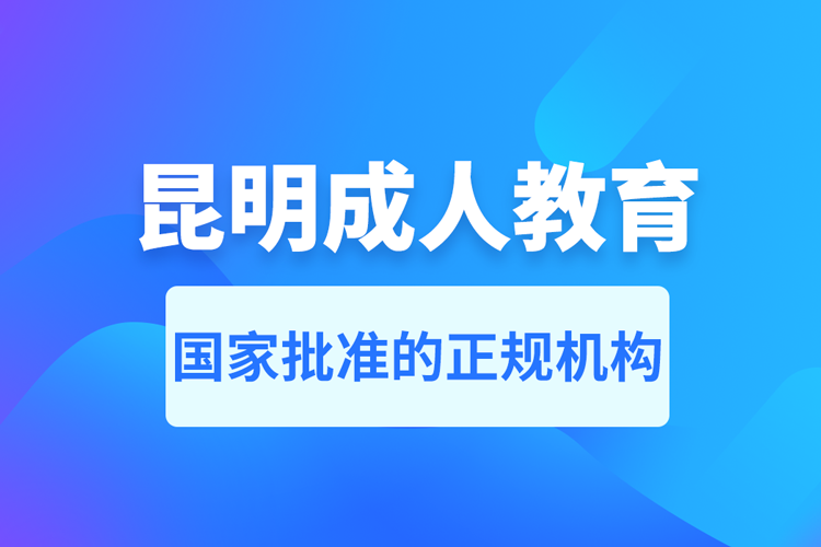 昆明成人教育培训机构有哪些