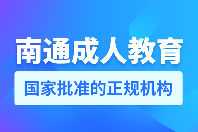 南通成人教育培训机构有哪些