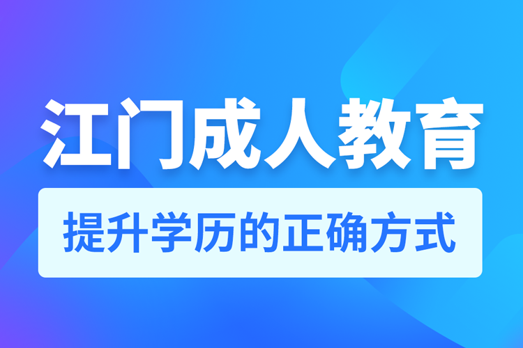 江门成人教育培训机构有哪些