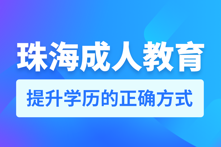 珠海成人教育培训机构有哪些