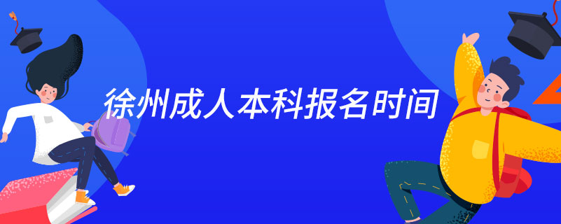 徐州成人本科报名时间