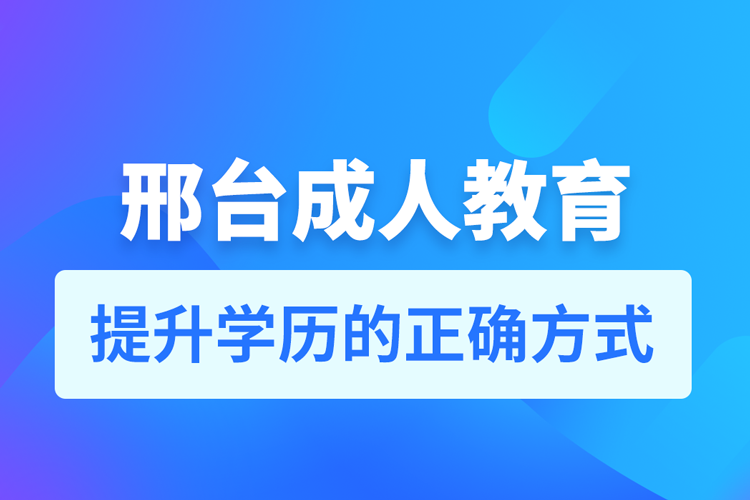 邢台成人教育培训机构有哪些