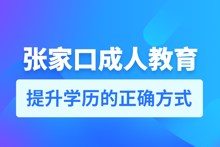 张家口成人教育培训机构有哪些