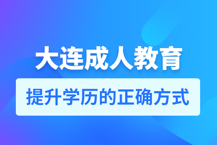 大连成人教育培训机构有哪些