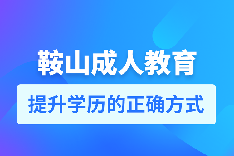 鞍山成人教育培训机构有哪些