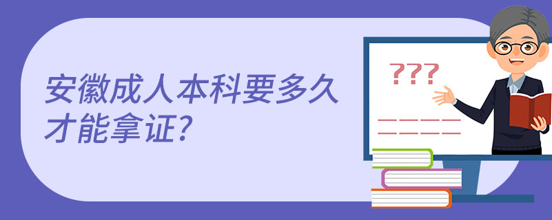 安徽成人本科要多久才能拿证?