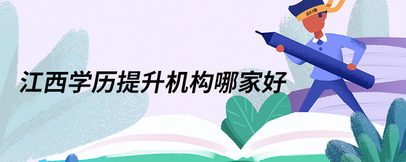 江西学历提升机构哪家好