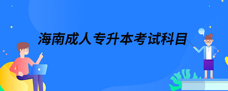 海南成人专升本考试科目