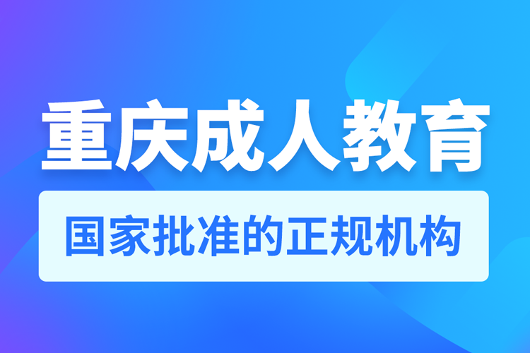 重庆成人教育培训有哪些机构