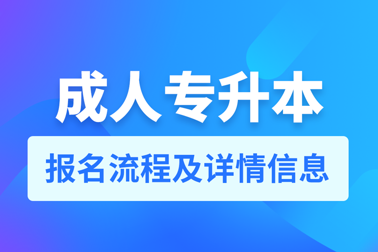 山东成人专升本报名