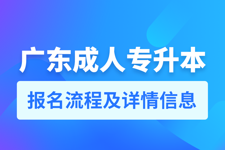 广东成人专升本报名