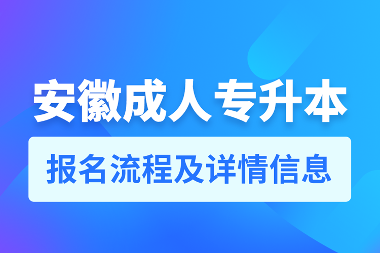 安徽成人专升本报名