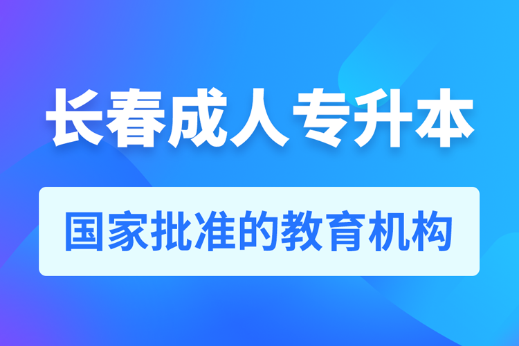 长春成人专升本报名