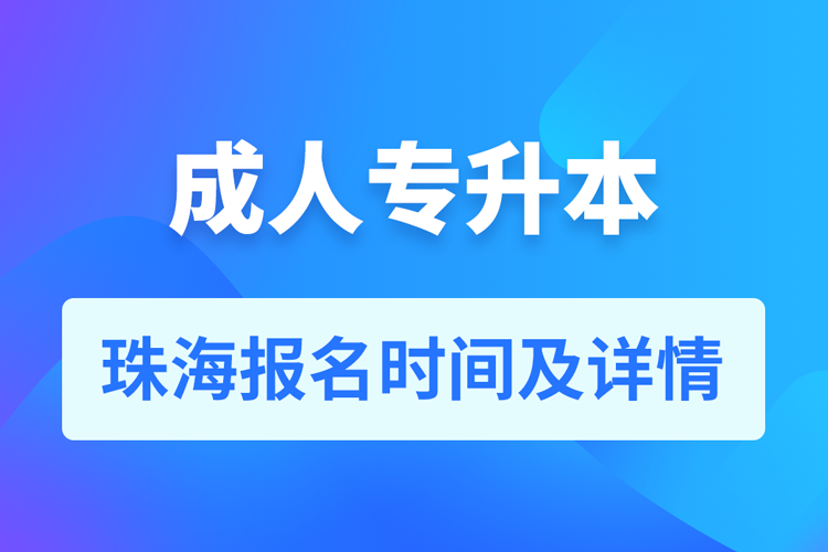 珠海成人专升本报名