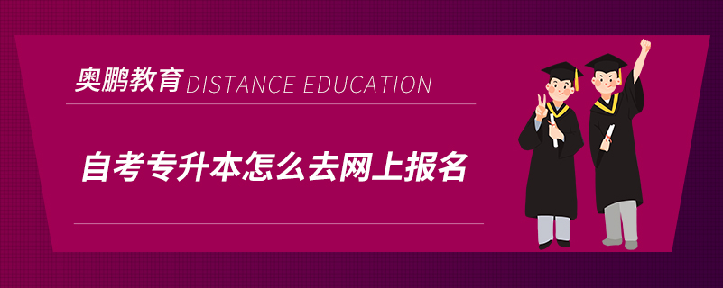 自考专升本怎么去网上报名