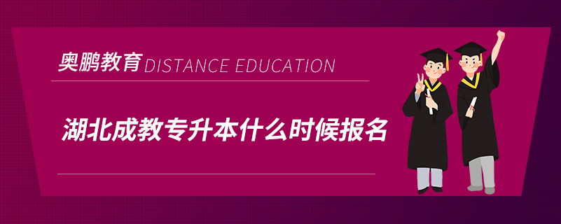 湖北成教专升本什么时候报名