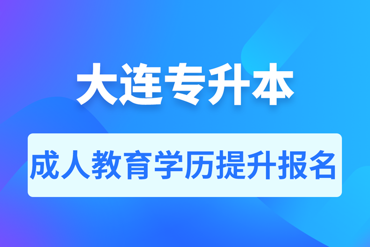 大连成人专升本报名