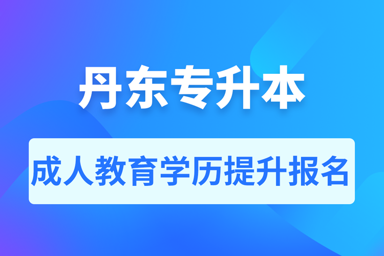 丹东成人专升本报名