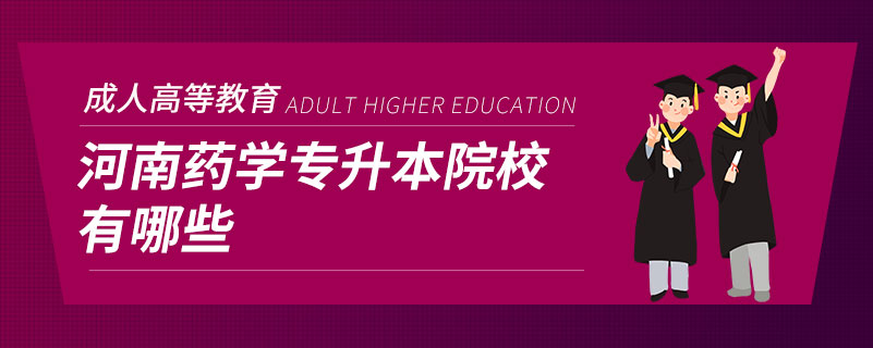 河南药学专升本院校有哪些