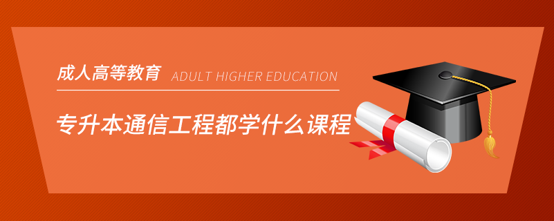 专升本通信工程都学什么课程