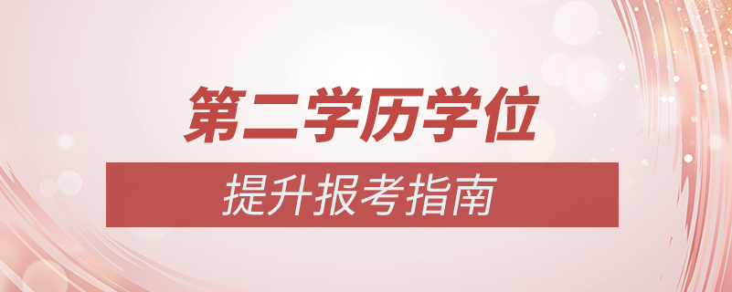 毕业后如何修第二学位