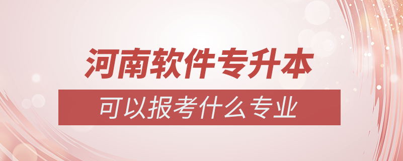 河南软件专升本可以报什么专业