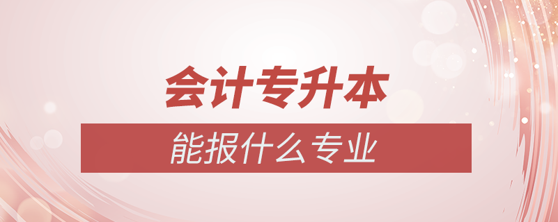 会计学专升本能报什么专业吗