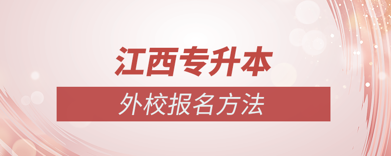 江西专升本升外校怎么报名