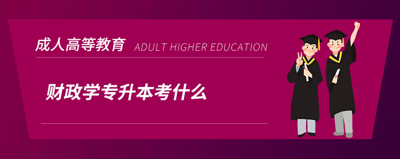 财政学专升本考什么