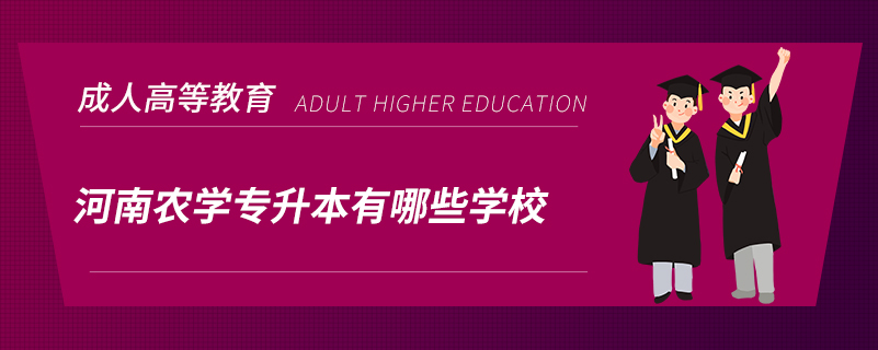 河南农学专升本有哪些学校