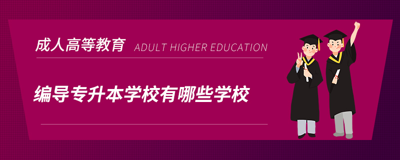 编导专升本学校有哪些学校